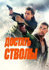 Достать стволы (2025)