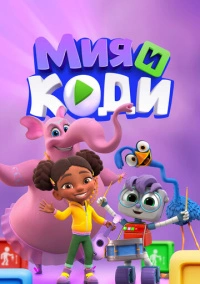 Мия и Коди (2024)
