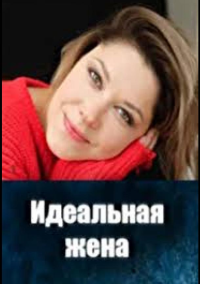 Идеальная жена (2025)