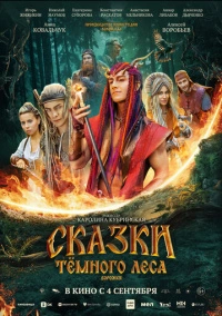 Сказки тёмного леса. Ворожея (2025)
