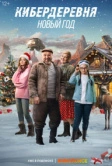 Кибердеревня. Новый год (2023)