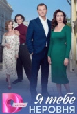 Я тебе неровня (2025)